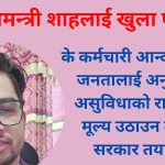 धिकारविहीन कर्मचारी, कमजोर संघीयता–सुदूरपश्चिम सरकारलाई बिष्णुका ७ प्रश्न