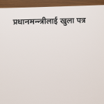 प्रधानमन्त्रीज्यूलाई खुला पत्र