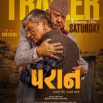 नेपाली फिल्म ‘परान’को छोटो परिचर्चा– “साँसले होइन, साथले चल्छ”