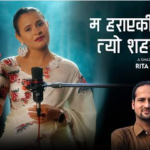 ‘म हराएकी हुँ त्यो सहरबाट’ गजल सार्वजनिक