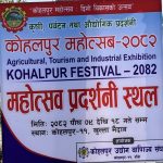 कोहलपुर महोत्सव २०८२ का विषयमा पत्रकारहरूसँग अन्तरक्रिया