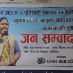 बाँके क्षेत्र नम्बर १ मा जनसंवाद : “कृष्ण केसी नमुना विकासका पर्याय”