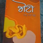 भेटी’ ले समसामयिक नेपाली परिपाटीलाई उजागार गर्न सफल