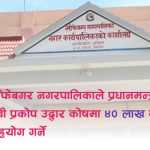 रसुवाका बाढीपीडितका लागि साँफेबगर नगरपालिकाको रु.४० लाखभन्दा बढी सहयोग