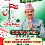 खस–आर्यतर्फ केन्द्रीय महाधिवेशन प्रतिनिधिमा लालबहादुर राना