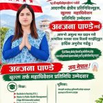 १९ पुरुषबीच एक्ली महिला अञ्जना पाण्डे, महाधिवेशन प्रतिनिधिमा जिताउन अपिल
