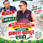 कांग्रेसको १५औँ महाधिवेशनमा बाँके–३ बाट खुला पुरुषतर्फ प्रकाशबहादुर शाहीको उम्मेदवारी