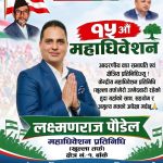 कांग्रेस १५औँ महाधिवेशन : बाँके-१ बाट खुलातर्फ महाधिवेशन प्रतिनिधिमा लक्ष्मणराज पौडेलको उम्मेदवारी