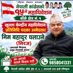 खुला केन्द्रीय महाधिवेशन प्रतिनिधि पदका उम्मेदवार निमबहादुर चलाउने ‘निरज’