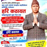 कांग्रेस बाँके–१ बाट खस आर्यतर्फ केन्द्रीय महाधिवेशन प्रतिनिधिमा हरि कठायतको उम्मेदवारी