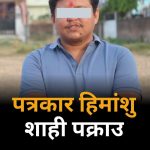 कोहलपुरमा पोलिक्लिनिक प्रकरणको भिडियो सार्वजनिक गरेको आरोपमा सञ्चालक शाही पक्राउ